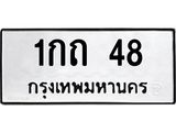 ทะเบียนรถ 48 ทะเบียนมงคล 1กถ 48 จากกรมขนส่ง