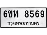 รับจองทะเบียนรถ 8569 หมวดใหม่ 6ขห 8569 ทะเบียนมงคล ผลรวมดี 41