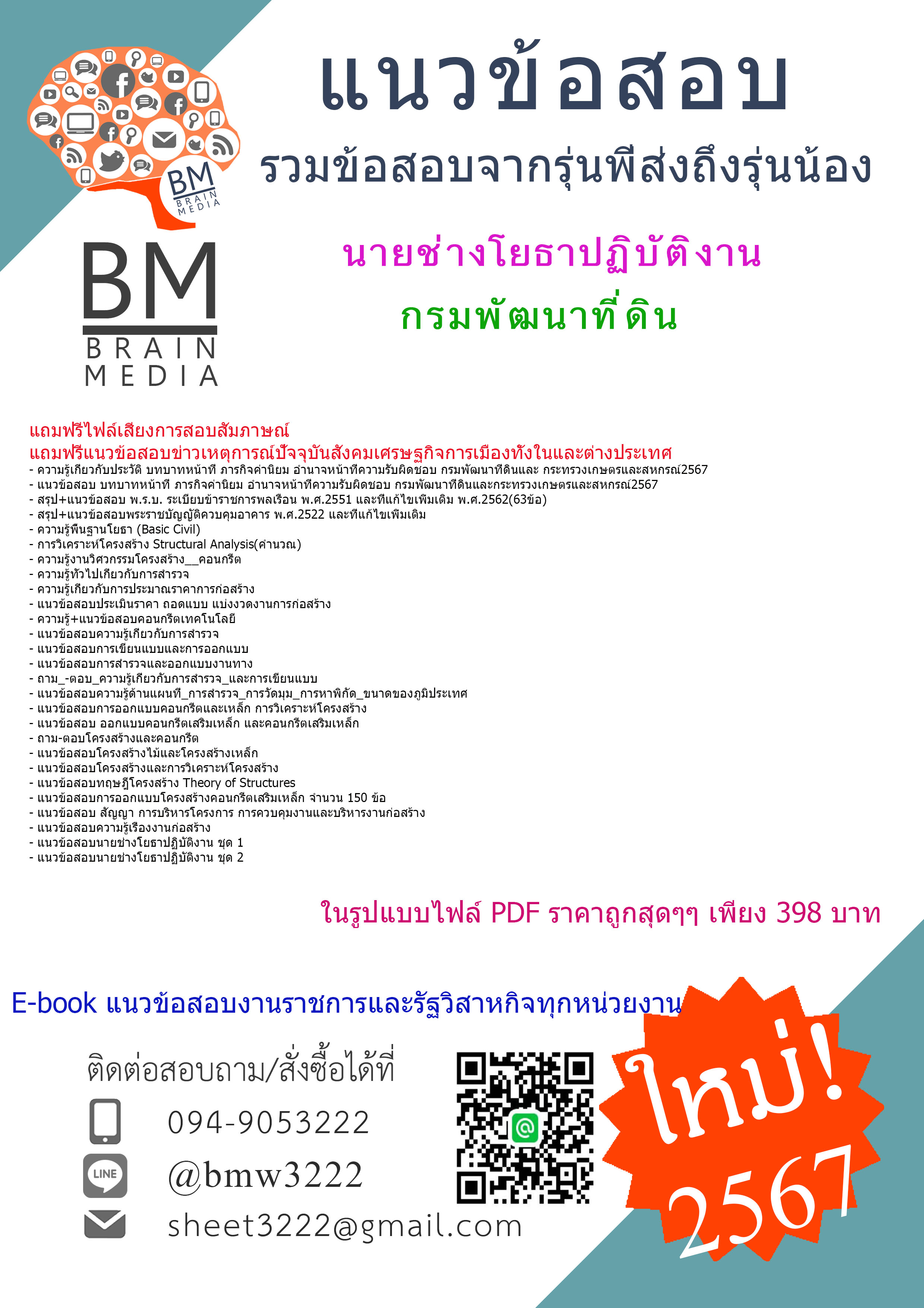 +NEW+{{2567}}#สรุปแนวข้อสอบนายช่างโยธาปฏิบัติงานกรมพัฒนาที่ดิน[ครบจบในเล่มเดียว]