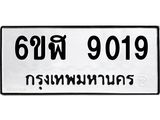 รับจองทะเบียนรถ 9019 หมวดใหม่ 6ขฬ 9019 ทะเบียนมงคล ผลรวมดี 32