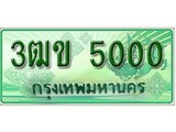 ทะเบียนรถกระบะ 5000 - 3ฒข 5000 ทะเบียนรถกระบะปิคอัพป้ายเขียวเลขประมูล