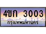 2.ทะเบียนรถ 3003 เลขประมูล ทะเบียนสวย 4ขก 3003 จากกรมขนส่ง