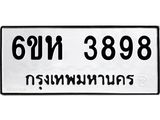 รับจองทะเบียนรถ 3898 หมวดใหม่ 6ขห 3898 ทะเบียนมงคล ผลรวมดี 41