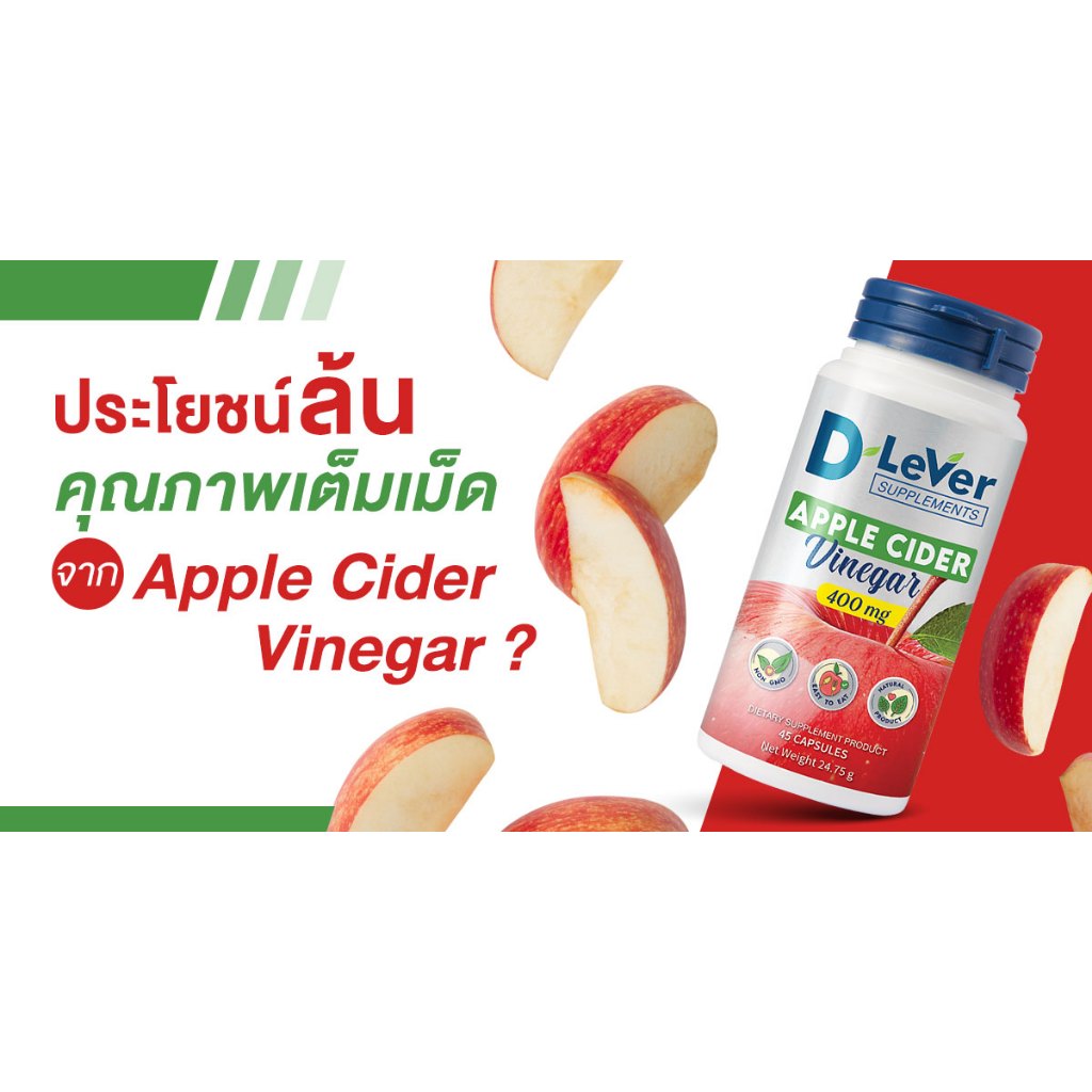 D LeVer Apple cider vinegar 400mg ดีลีเวอร์ แอปเปิ้ล ไซเดอร์ เวนิก้า 400มก ขนาด 45 แคปซูล