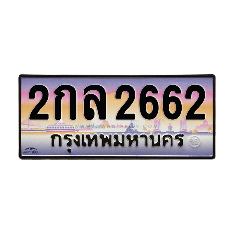 2กล 2662 กทม.
