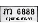 ทะเบียน 6888, ทะเบียนรถ ภว 6888,ทะเบียนนี้มีแล้วขอให้โชคดี