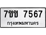 รับจองทะเบียน 7567 รถหมวดใหม่ 7ขข 7567 ทะเบียนมงคล ผลรวมดี 36
