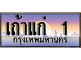 15. ทะเบียนรถเลข 1 เลขประมูล ทะเบียนสวย - เถ้าแก่ 1 จากกรมขนส่ง