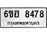 รับจองทะเบียน 8478 รถหมวดใหม่ 6ขฮ 8478 ทะเบียนมงคล ผลรวมดี 40