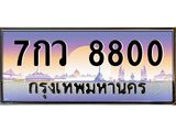 45.ทะเบียนรถ 7กว 8800 ทะเบียนสวย 8800 เสริมบารมี
