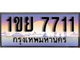 ทะเบียน 7711 ทะเบียนประมูล – 1ขย 7711 ทะเบียนสวยโชคดี