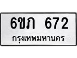 รับจองทะเบียนรถ 672 หมวดใหม่ 6ขภ 672 ทะเบียนมงคล ผลรวมดี 24