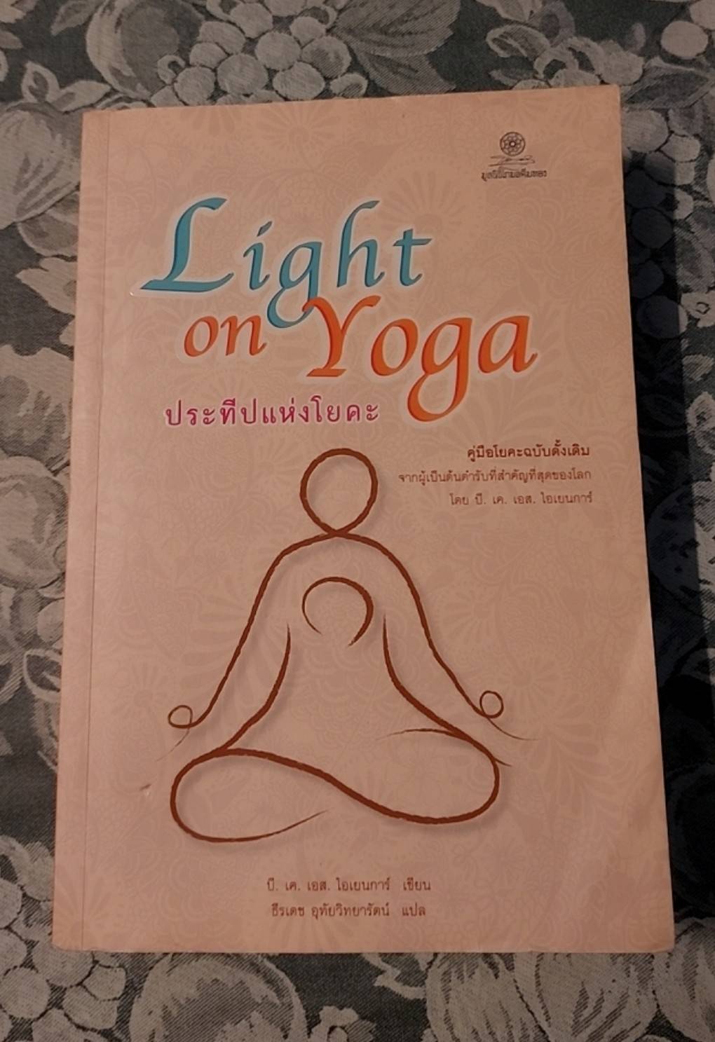 ประทีปแห่งโยคะ Light on Yoga