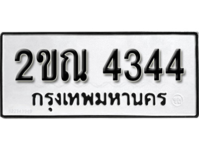 ทะเบียน 4344 , ทะเบียนรถ 2ขณ 4344 ,ทะเบียนนี้มีแล้วขอให้โชคดี
