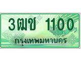 2.ทะเบียนรถกระบะ 1100 เลขประมูล ทะเบียนสวย 3ฒช 1100 จากกรมขนส่ง