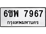 รับจองทะเบียนรถ 7967 หมวดใหม่ 6ขพ 7967 ทะเบียนมงคล ผลรวมดี 45