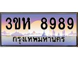 8.ทะเบียนรถ 8989 เลขประมูล ทะเบียนสวย 3ขห 8989 ผลรวมดี 44