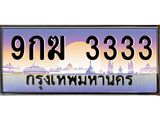 2.ทะเบียนรถ 3333 เลขประมูล ทะเบียนสวย 9กฆ 3333 จากกรมขนส่ง