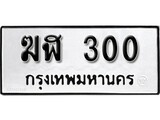 ทะเบียน 300, ทะเบียนรถ ขฬ 300,ทะเบียนนี้มีแล้วขอให้โชคดี