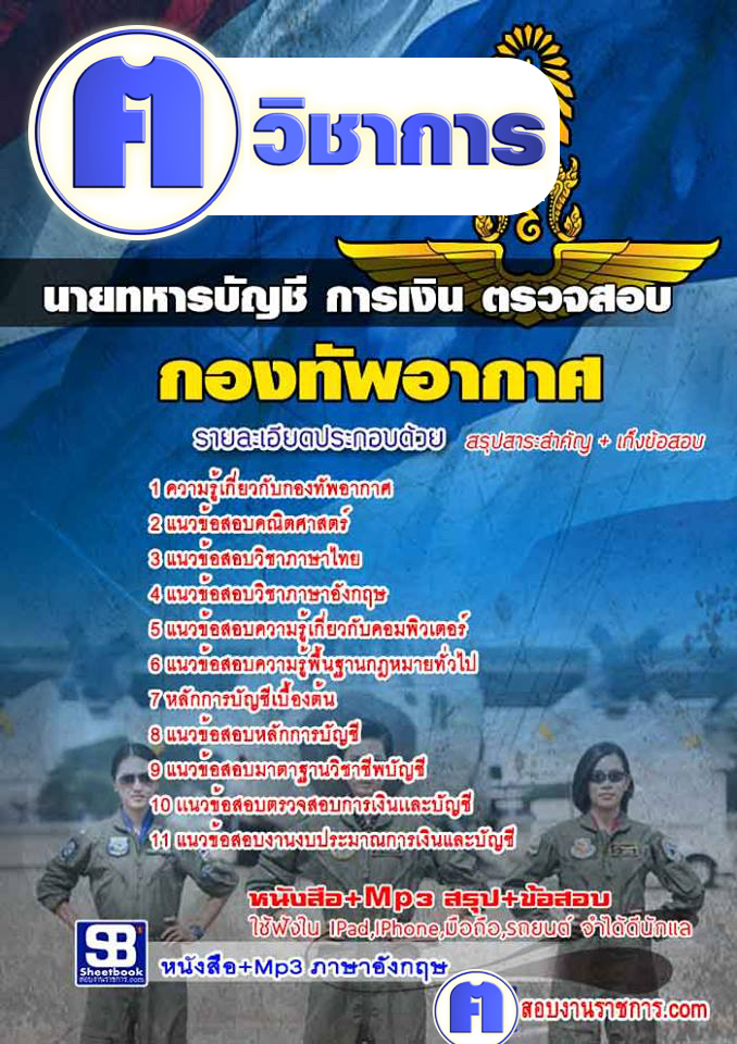 แนวข้อสอบนายทหารบัญชีการเงินตรวจสอบกองทัพอากาศ