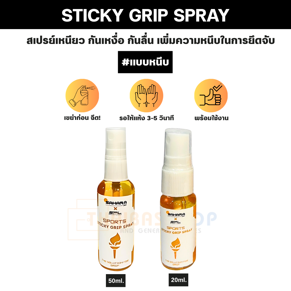 ของแท้จากแบรนด์ SAHARA X SPL STICKY GRIP SPRAY สเปรย์เหนียว เสริมพลังจับ เพิ่มความหนึบในการยึดจับ สำหรับทุกกีฬา