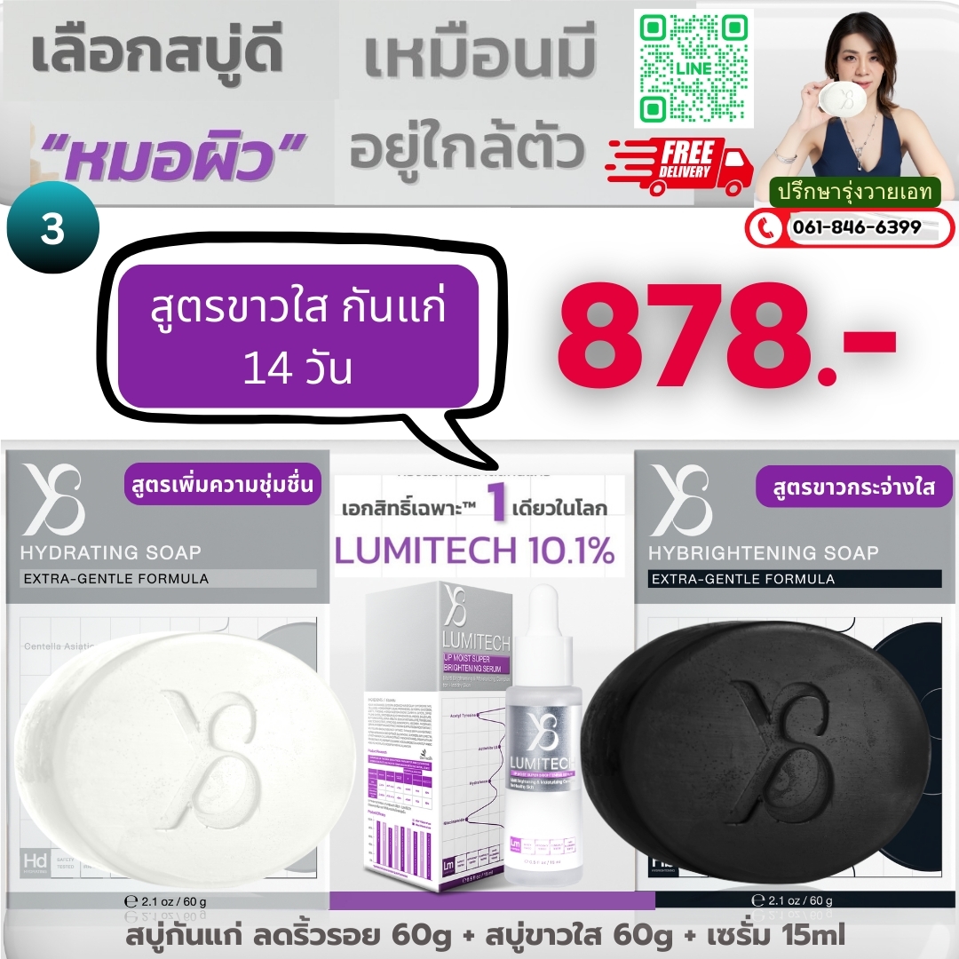 เซตสูตรขาวใสกันแก่ 14 วัน สบู่กันแก่ลดริ้วรอย 1 สบู่ขาวใส 1 เซรั่มLumitech 1 ขวด 878