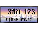 4. Ben Tabien 123 เลขประมูล ทะเบียนสวย 3ขภ 123 จากกรมขนส่ง