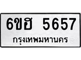 รับจองทะเบียนรถ 5657 หมวดใหม่ 6ขฮ 5657 ทะเบียนมงคล ผลรวมดี 36