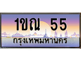 ทะเบียน 55 ทะเบียนประมูล – 1ขณ 55 มีทะเบียนนี้แล้วจะโชคดี