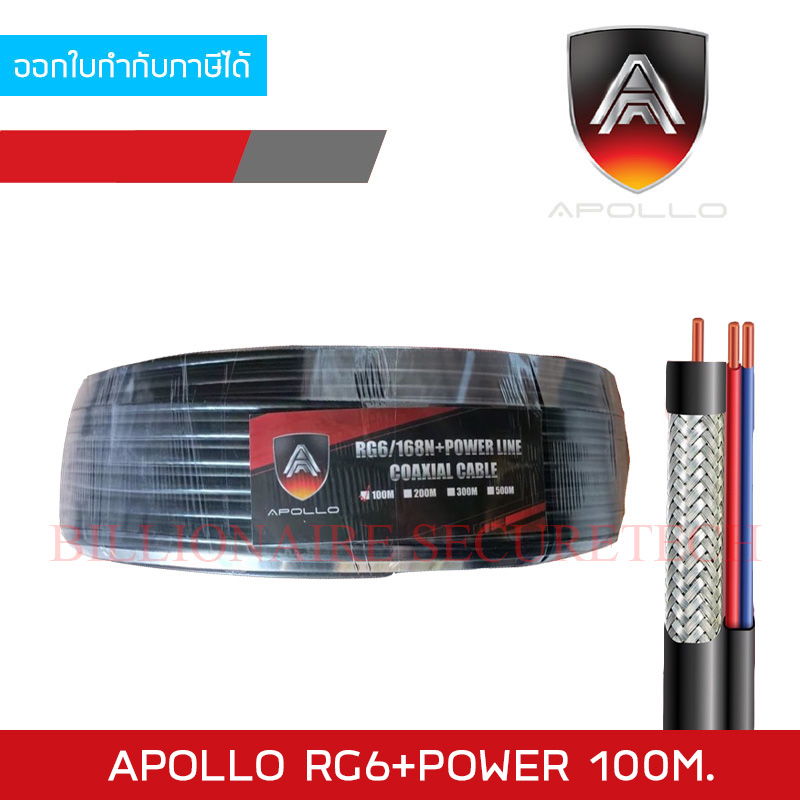 APOLLO RG6+POWER 100M. , สาย Coaxial RG6 + POWERLINE 100 เมตร , สาย RG6 พร้อมสายไฟ BY BILLIONAIRE SECURETECH APOLLO RG6+POWER 100M