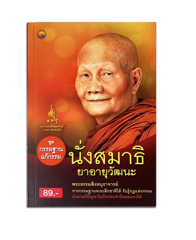 นั่งสมาธิ ยาอายุวัฒนะ หลวงพ่อจรัญ