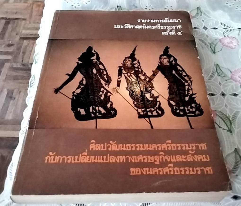 ศิลปวัฒนธรรมนครศรีธรรมราช กับการเปลี่ยนแปลงทางเศรษฐกิจและสังคมของนครศรีธรรมราช
