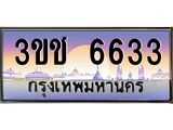 ทะเบียนรถ 6633 เลขประมูล ทะเบียนสวย 3ขช 6633 จากกรมขนส่ง