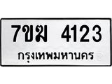 รับจองทะเบียน 4123 หมวดใหม่ 7ขฆ 4123 ทะเบียนมงคล ผลรวมดี 23