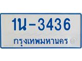 รับจองทะเบียนรถตู้ 3436 หมวดใหม่ 1นฌ 3436 ผลรวมดี 24