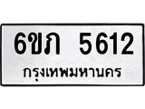 รับจองทะเบียนรถ 5612 หมวดใหม่ 6ขภ 5612 ทะเบียนมงคล ผลรวมดี 23