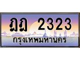ทะเบียนรถ 2323 เลขประมูล ทะเบียนสวย ฎฎ 2323 จากกรมขนส่ง