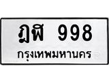 3.ป้ายทะเบียนรถ 998 ทะเบียนมงคล ฎฬ 998 ผลรวมดี 36