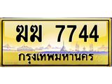 ทะเบียนรถ7744 ทะเบียนสวย ฆฆ 7744 OKdee ขอบคุณมาก