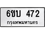 รับจองทะเบียนรถ 472 หมวดใหม่ 6ขบ 472 ทะเบียนมงคล ผลรวมดี 23