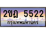 ผลรวมดี 23 ทะเบียน 5522 ทะเบียนประมูล – 2ขฎ 5522 ทะเบียนสวยโชคดี