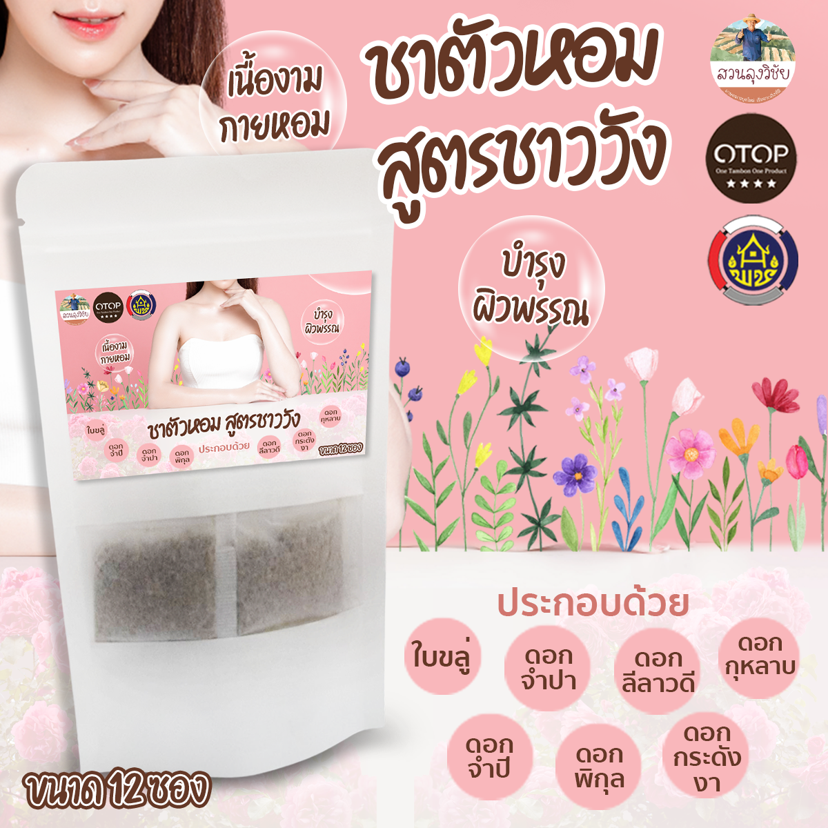 ชากายหอม ชาตัวหอม ชาถวายตัว สูตรชาววัง หอมผ่อนคลาย สินค้าดี OTOP ขนาด 12 ซองชา