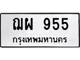 ทะเบียนรถ 955 ทะเบียนมงคลฌผ 955 ผลรวมดี 32