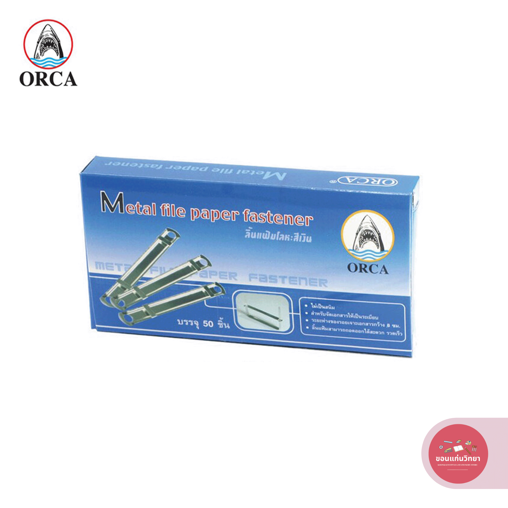 ลิ้นแฟ้มโลหะ Metal Fasteners ออก้า Orca สีเงิน ขนาด 8 ซม. จำนวน 50 ชุด/กล่อง