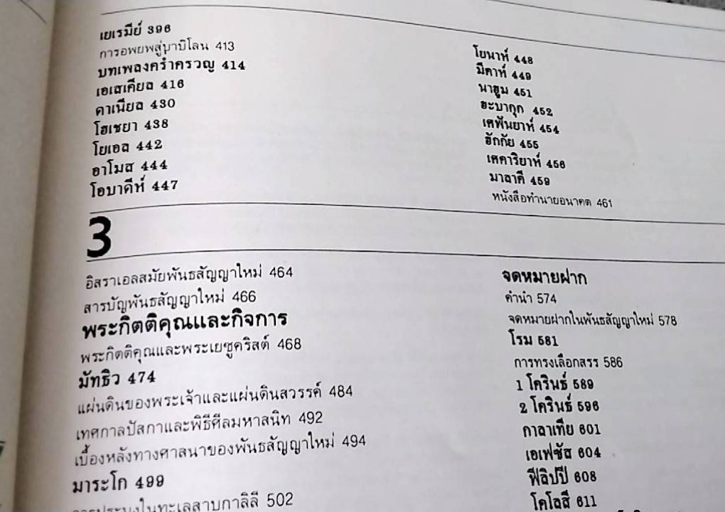คู่มือพระคัมภีร์ ฉบับสมบูรณ์ Handbook to The Bible
