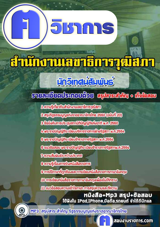 แนวข้อสอบนักวิเทศน์สัมพันธ์สำนักงานเลขาธิการวุฒิสภา