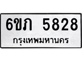 รับจองทะเบียนรถ 5828 หมวดใหม่ 6ขภ 5828 ทะเบียนมงคล ผลรวมดี 32