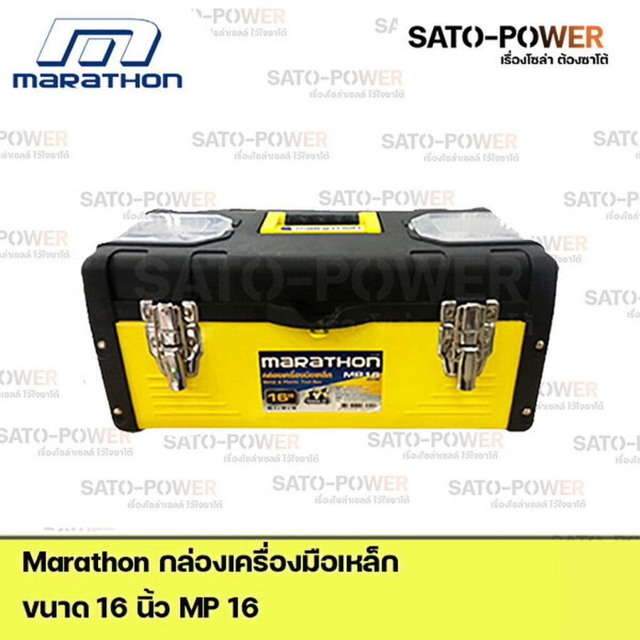 Marathon กล่องเครื่องมือเหล็ก Metal & Plastic Tool Box MP16 Power box 16" กล่องเครื่องมือ กล่องพลาสติก กล่องใส่เครื่องมือช่าง กล่องพลาสติกมีฝาปิด