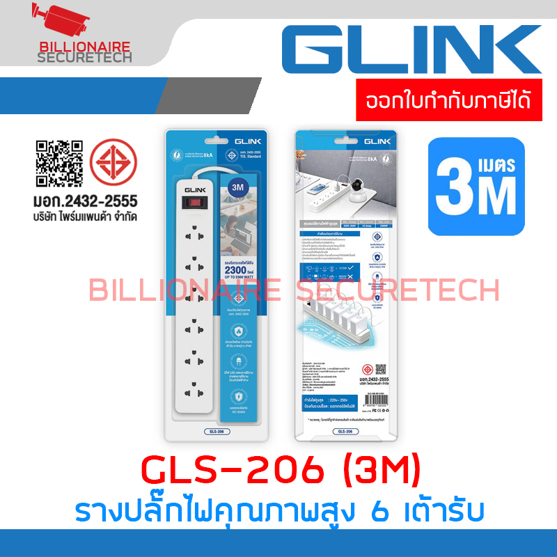 GLINK GLS-206 / GLS206 รางปลั๊กไฟ ( ปลั๊กพ่วง ) 6 เต้ารับ สายไฟยาว 3 เมตร มาตรฐานมอก. มีสวิตซ์เปิด-ปิด BY BILLIONAIRE SECURETECH GLS-206 สายไฟยาว 3 เมตร