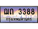 ทะเบียน 3388 ทะเบียนประมูล – ฌถ 3388 สวยหรูคู่รถคุณ